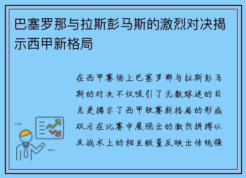 巴塞罗那与拉斯彭马斯的激烈对决揭示西甲新格局