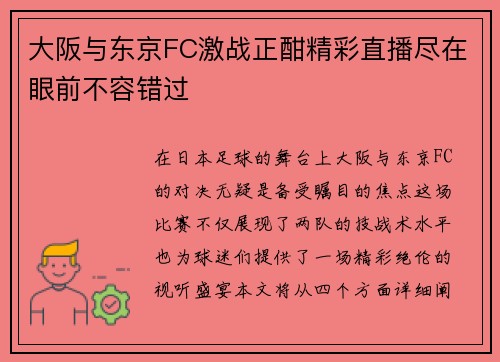 大阪与东京FC激战正酣精彩直播尽在眼前不容错过