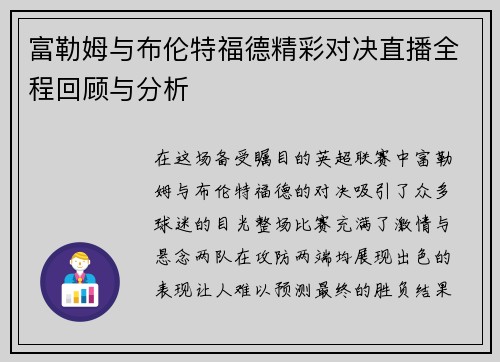 富勒姆与布伦特福德精彩对决直播全程回顾与分析