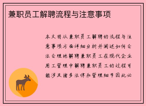 兼职员工解聘流程与注意事项
