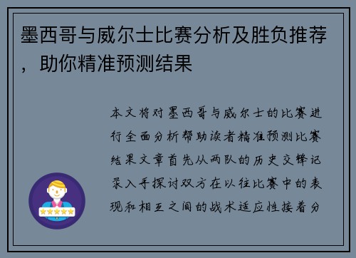 墨西哥与威尔士比赛分析及胜负推荐，助你精准预测结果