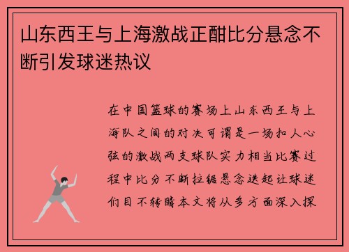山东西王与上海激战正酣比分悬念不断引发球迷热议