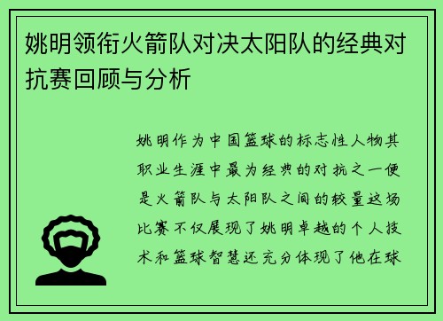 姚明领衔火箭队对决太阳队的经典对抗赛回顾与分析