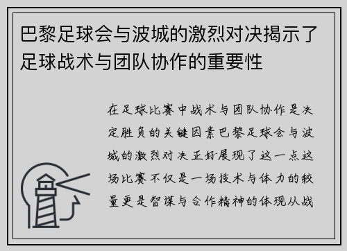 巴黎足球会与波城的激烈对决揭示了足球战术与团队协作的重要性