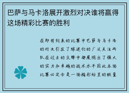 巴萨与马卡洛展开激烈对决谁将赢得这场精彩比赛的胜利