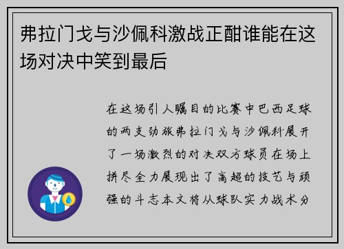 弗拉门戈与沙佩科激战正酣谁能在这场对决中笑到最后