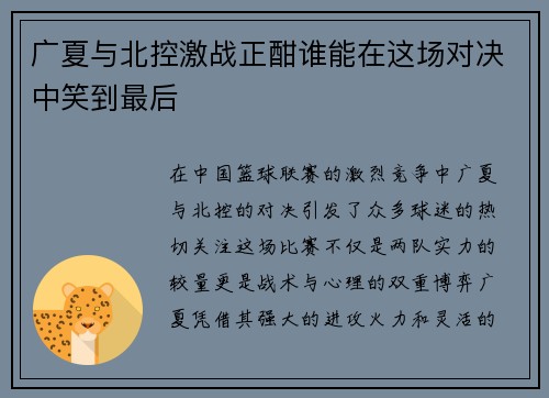 广夏与北控激战正酣谁能在这场对决中笑到最后