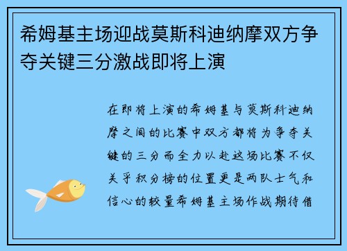 希姆基主场迎战莫斯科迪纳摩双方争夺关键三分激战即将上演