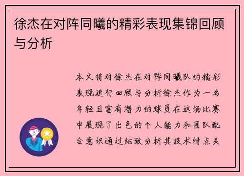 徐杰在对阵同曦的精彩表现集锦回顾与分析
