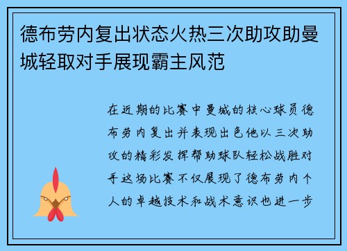 德布劳内复出状态火热三次助攻助曼城轻取对手展现霸主风范