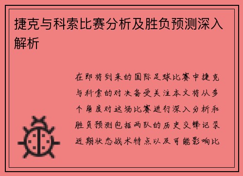 捷克与科索比赛分析及胜负预测深入解析