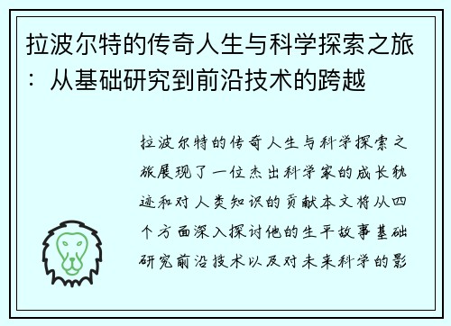 拉波尔特的传奇人生与科学探索之旅：从基础研究到前沿技术的跨越