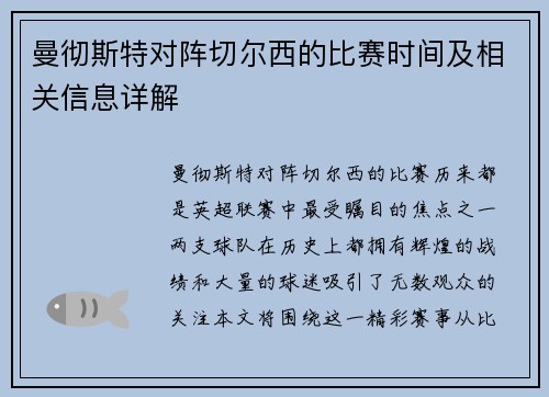 曼彻斯特对阵切尔西的比赛时间及相关信息详解