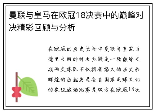 曼联与皇马在欧冠18决赛中的巅峰对决精彩回顾与分析