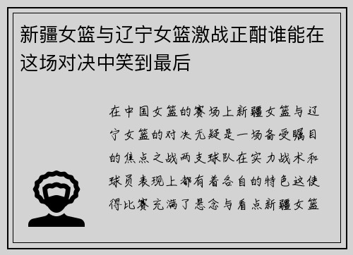新疆女篮与辽宁女篮激战正酣谁能在这场对决中笑到最后