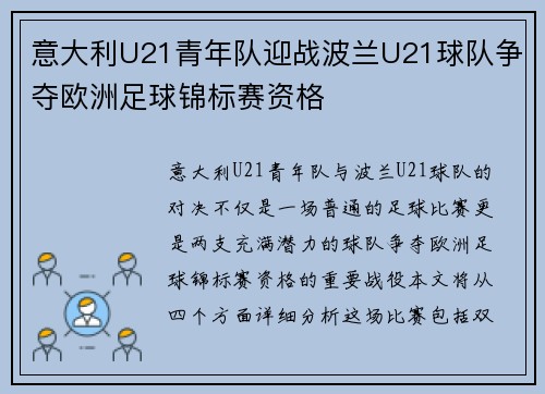 意大利U21青年队迎战波兰U21球队争夺欧洲足球锦标赛资格
