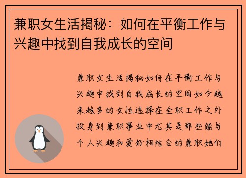 兼职女生活揭秘：如何在平衡工作与兴趣中找到自我成长的空间