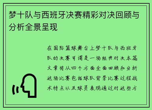 梦十队与西班牙决赛精彩对决回顾与分析全景呈现