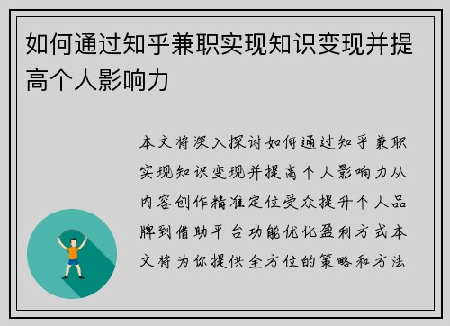如何通过知乎兼职实现知识变现并提高个人影响力