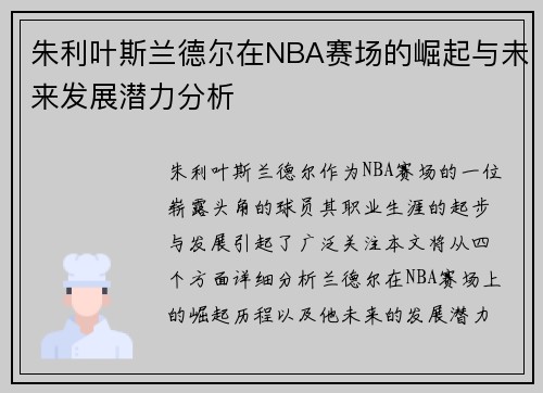 朱利叶斯兰德尔在NBA赛场的崛起与未来发展潜力分析