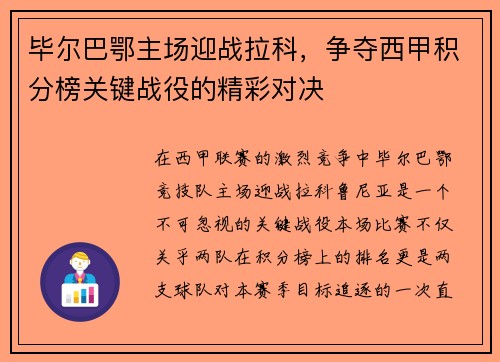 毕尔巴鄂主场迎战拉科，争夺西甲积分榜关键战役的精彩对决
