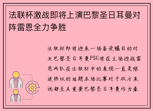 法联杯激战即将上演巴黎圣日耳曼对阵雷恩全力争胜