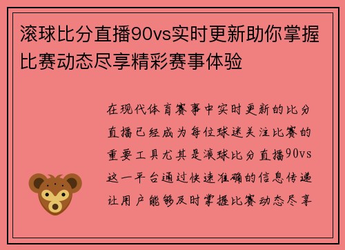 滚球比分直播90vs实时更新助你掌握比赛动态尽享精彩赛事体验