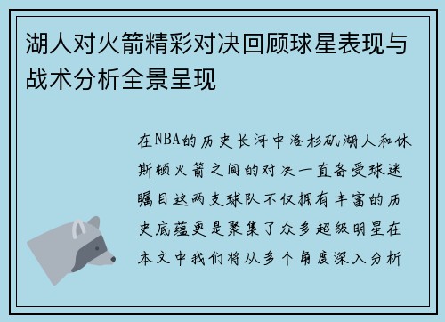 湖人对火箭精彩对决回顾球星表现与战术分析全景呈现