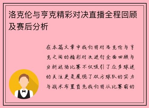 洛克伦与亨克精彩对决直播全程回顾及赛后分析
