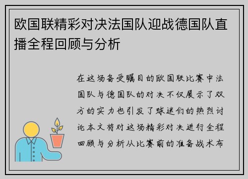 欧国联精彩对决法国队迎战德国队直播全程回顾与分析