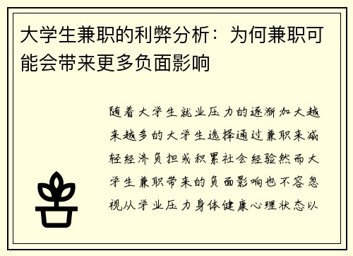 大学生兼职的利弊分析：为何兼职可能会带来更多负面影响