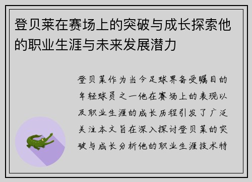 登贝莱在赛场上的突破与成长探索他的职业生涯与未来发展潜力