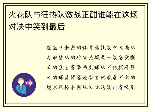 火花队与狂热队激战正酣谁能在这场对决中笑到最后