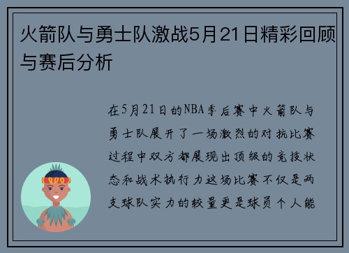 火箭队与勇士队激战5月21日精彩回顾与赛后分析