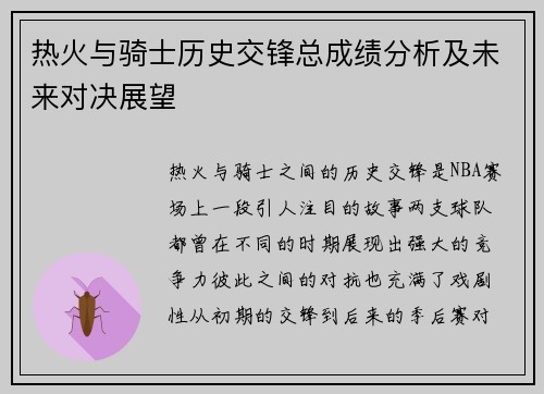 热火与骑士历史交锋总成绩分析及未来对决展望