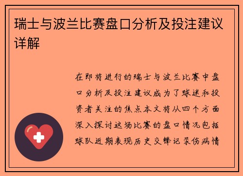 瑞士与波兰比赛盘口分析及投注建议详解