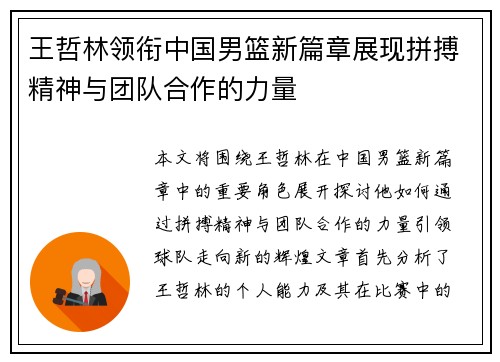 王哲林领衔中国男篮新篇章展现拼搏精神与团队合作的力量