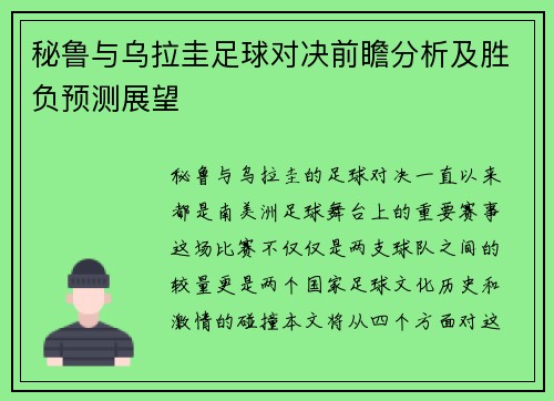 秘鲁与乌拉圭足球对决前瞻分析及胜负预测展望
