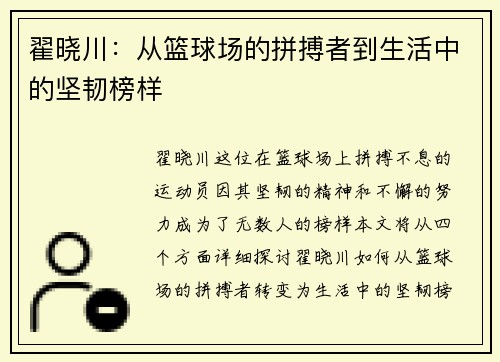翟晓川：从篮球场的拼搏者到生活中的坚韧榜样