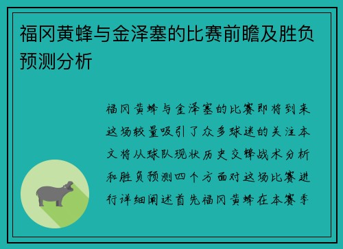福冈黄蜂与金泽塞的比赛前瞻及胜负预测分析