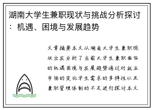 湖南大学生兼职现状与挑战分析探讨：机遇、困境与发展趋势