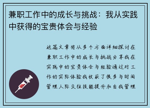 兼职工作中的成长与挑战：我从实践中获得的宝贵体会与经验
