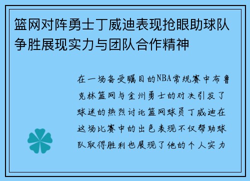 篮网对阵勇士丁威迪表现抢眼助球队争胜展现实力与团队合作精神