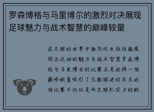 罗森博格与马里博尔的激烈对决展现足球魅力与战术智慧的巅峰较量