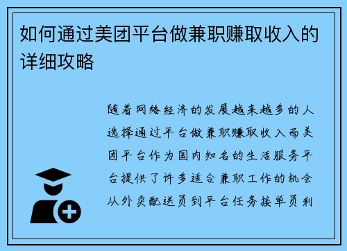 如何通过美团平台做兼职赚取收入的详细攻略