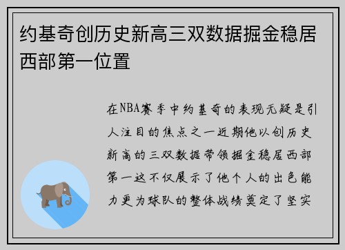 约基奇创历史新高三双数据掘金稳居西部第一位置