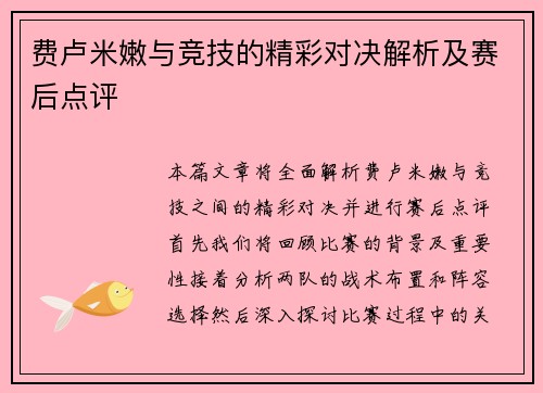 费卢米嫩与竞技的精彩对决解析及赛后点评