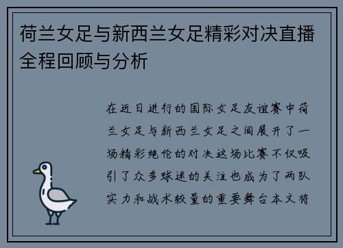 荷兰女足与新西兰女足精彩对决直播全程回顾与分析
