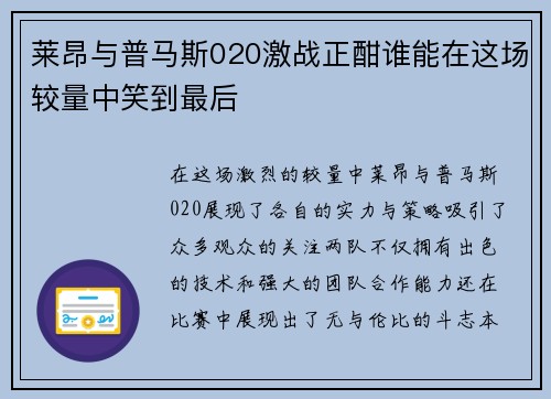 莱昂与普马斯020激战正酣谁能在这场较量中笑到最后