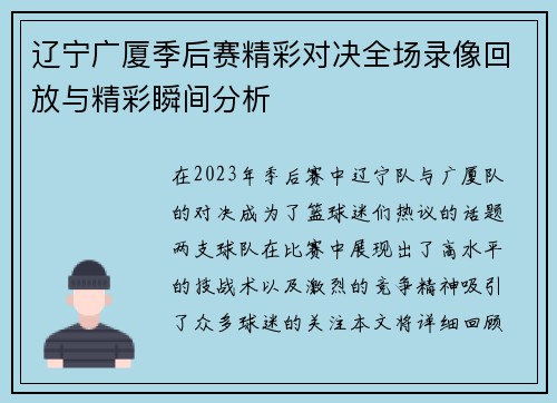 辽宁广厦季后赛精彩对决全场录像回放与精彩瞬间分析